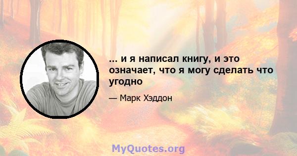 ... и я написал книгу, и это означает, что я могу сделать что угодно