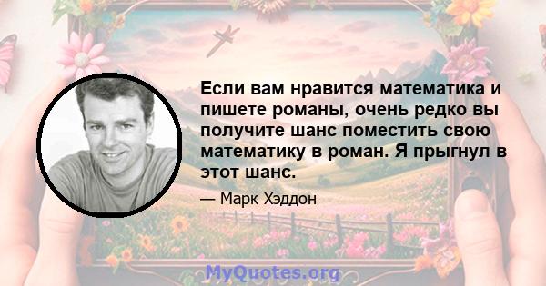 Если вам нравится математика и пишете романы, очень редко вы получите шанс поместить свою математику в роман. Я прыгнул в этот шанс.