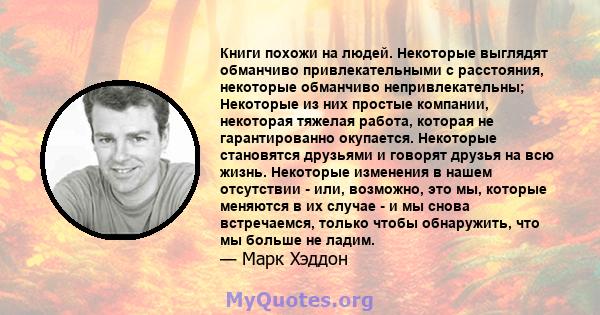 Книги похожи на людей. Некоторые выглядят обманчиво привлекательными с расстояния, некоторые обманчиво непривлекательны; Некоторые из них простые компании, некоторая тяжелая работа, которая не гарантированно окупается.