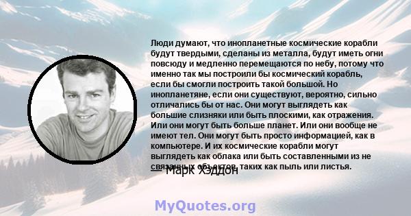 Люди думают, что инопланетные космические корабли будут твердыми, сделаны из металла, будут иметь огни повсюду и медленно перемещаются по небу, потому что именно так мы построили бы космический корабль, если бы смогли