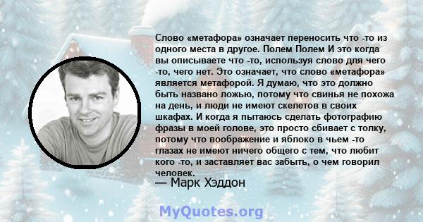 Слово «метафора» означает переносить что -то из одного места в другое. Полем Полем И это когда вы описываете что -то, используя слово для чего -то, чего нет. Это означает, что слово «метафора» является метафорой. Я