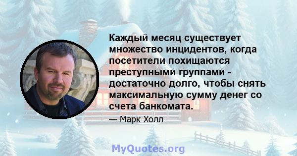 Каждый месяц существует множество инцидентов, когда посетители похищаются преступными группами - достаточно долго, чтобы снять максимальную сумму денег со счета банкомата.