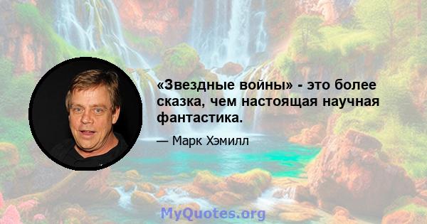 «Звездные войны» - это более сказка, чем настоящая научная фантастика.