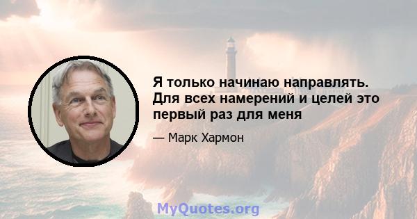 Я только начинаю направлять. Для всех намерений и целей это первый раз для меня