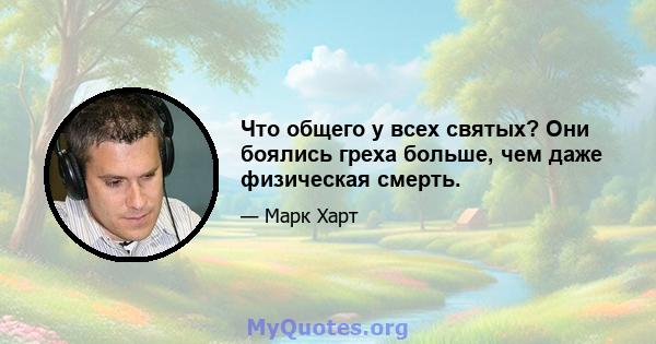 Что общего у всех святых? Они боялись греха больше, чем даже физическая смерть.