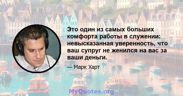 Это один из самых больших комфорта работы в служении: невысказанная уверенность, что ваш супруг не женился на вас за ваши деньги.