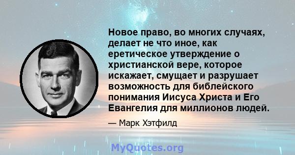 Новое право, во многих случаях, делает не что иное, как еретическое утверждение о христианской вере, которое искажает, смущает и разрушает возможность для библейского понимания Иисуса Христа и Его Евангелия для