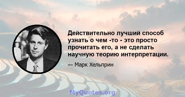 Действительно лучший способ узнать о чем -то - это просто прочитать его, а не сделать научную теорию интерпретации.