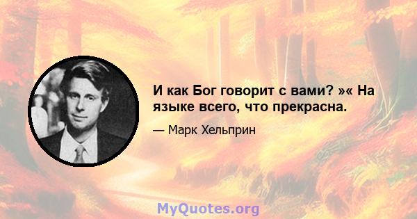 И как Бог говорит с вами? »« На языке всего, что прекрасна.