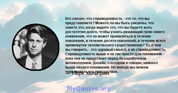 Кто сказал, что справедливость - это то, что вы представляете? Можете ли вы быть уверены, что знаете это, когда видите это, что вы будете жить достаточно долго, чтобы узнать решающий гром своего появления, что он может