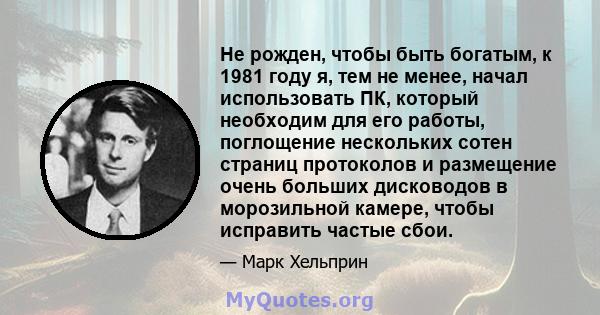 Не рожден, чтобы быть богатым, к 1981 году я, тем не менее, начал использовать ПК, который необходим для его работы, поглощение нескольких сотен страниц протоколов и размещение очень больших дисководов в морозильной