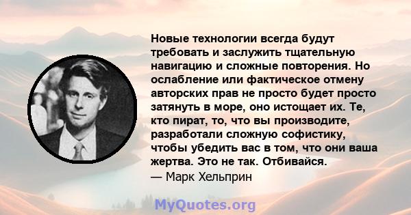 Новые технологии всегда будут требовать и заслужить тщательную навигацию и сложные повторения. Но ослабление или фактическое отмену авторских прав не просто будет просто затянуть в море, оно истощает их. Те, кто пират,