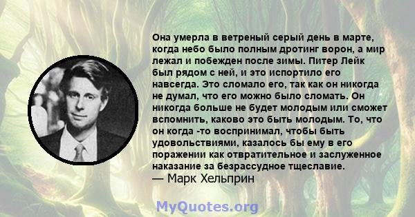 Она умерла в ветреный серый день в марте, когда небо было полным дротинг ворон, а мир лежал и побежден после зимы. Питер Лейк был рядом с ней, и это испортило его навсегда. Это сломало его, так как он никогда не думал,