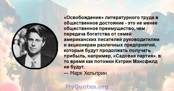 «Освобождение» литературного труда в общественное достояние - это не менее общественное преимущество, чем передача богатства от семей американских писателей руководителям и акционерам различных предприятий, которые