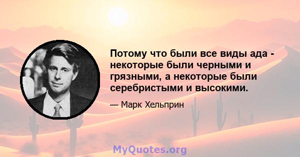 Потому что были все виды ада - некоторые были черными и грязными, а некоторые были серебристыми и высокими.