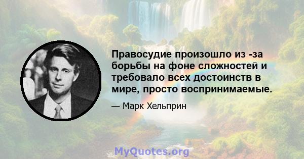 Правосудие произошло из -за борьбы на фоне сложностей и требовало всех достоинств в мире, просто воспринимаемые.