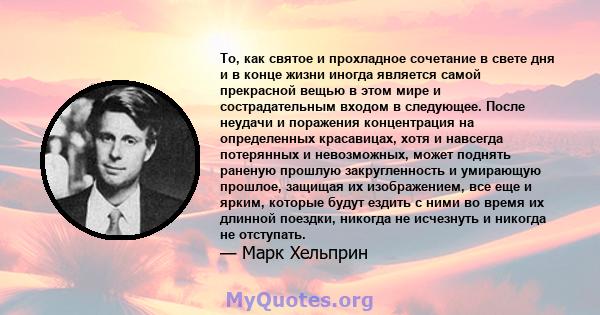 То, как святое и прохладное сочетание в свете дня и в конце жизни иногда является самой прекрасной вещью в этом мире и сострадательным входом в следующее. После неудачи и поражения концентрация на определенных