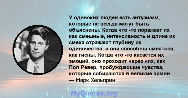 У одиноких людей есть энтузиазм, которые не всегда могут быть объяснены. Когда что -то поражает их как смешные, интенсивность и длина их смеха отражают глубину их одиночества, и они способны смеяться, как гиены. Когда