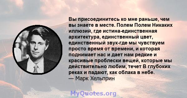 Вы присоединитесь ко мне раньше, чем вы знаете в месте. Полем Полем Никаких иллюзий, где истина-единственная архитектура, единственный цвет, единственный звук-где мы чувствуем просто время от времени, и которая