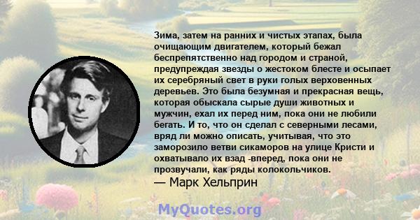 Зима, затем на ранних и чистых этапах, была очищающим двигателем, который бежал беспрепятственно над городом и страной, предупреждая звезды о жестоком блесте и осыпает их серебряный свет в руки голых верховенных