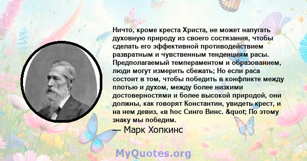 Ничто, кроме креста Христа, не может напугать духовную природу из своего состязания, чтобы сделать его эффективной противодействием развратным и чувственным тенденциям расы. Предполагаемый темпераментом и образованием,