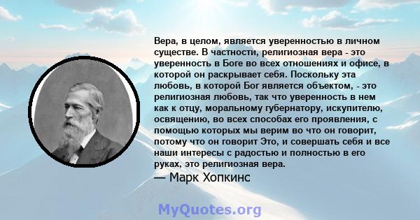 Вера, в целом, является уверенностью в личном существе. В частности, религиозная вера - это уверенность в Боге во всех отношениях и офисе, в которой он раскрывает себя. Поскольку эта любовь, в которой Бог является