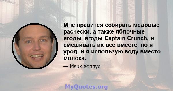 Мне нравится собирать медовые расчески, а также яблочные ягоды, ягоды Captain Crunch, и смешивать их все вместе, но я урод, и я использую воду вместо молока.