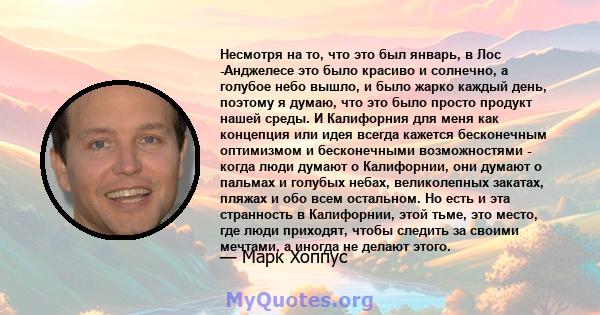 Несмотря на то, что это был январь, в Лос -Анджелесе это было красиво и солнечно, а голубое небо вышло, и было жарко каждый день, поэтому я думаю, что это было просто продукт нашей среды. И Калифорния для меня как