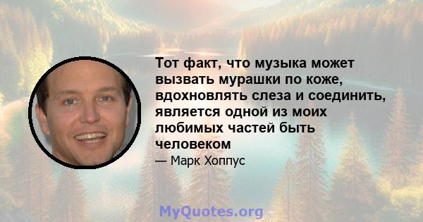 Тот факт, что музыка может вызвать мурашки по коже, вдохновлять слеза и соединить, является одной из моих любимых частей быть человеком