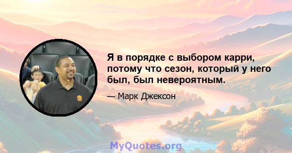 Я в порядке с выбором карри, потому что сезон, который у него был, был невероятным.