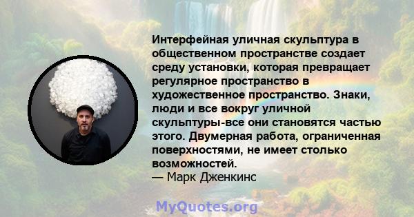 Интерфейная уличная скульптура в общественном пространстве создает среду установки, которая превращает регулярное пространство в художественное пространство. Знаки, люди и все вокруг уличной скульптуры-все они