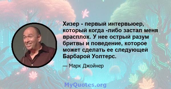 Хизер - первый интервьюер, который когда -либо застал меня врасплох. У нее острый разум бритвы и поведение, которое может сделать ее следующей Барбарой Уолтерс.