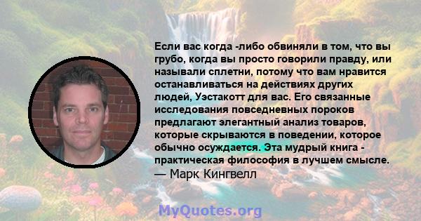 Если вас когда -либо обвиняли в том, что вы грубо, когда вы просто говорили правду, или называли сплетни, потому что вам нравится останавливаться на действиях других людей, Уэстакотт для вас. Его связанные исследования