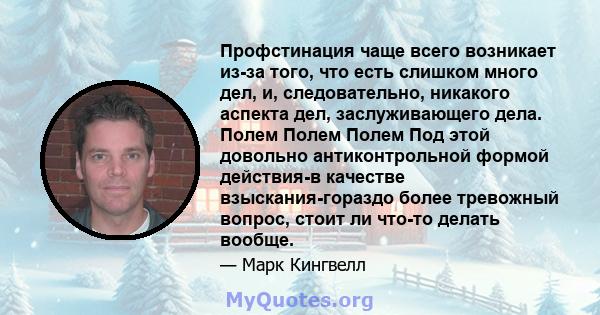 Профстинация чаще всего возникает из-за того, что есть слишком много дел, и, следовательно, никакого аспекта дел, заслуживающего дела. Полем Полем Полем Под этой довольно антиконтрольной формой действия-в качестве