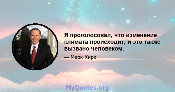 Я проголосовал, что изменение климата происходит, и это также вызвано человеком.