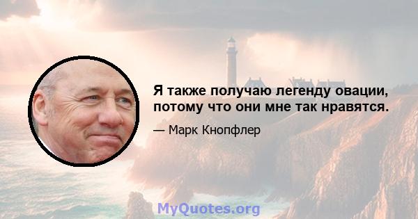 Я также получаю легенду овации, потому что они мне так нравятся.