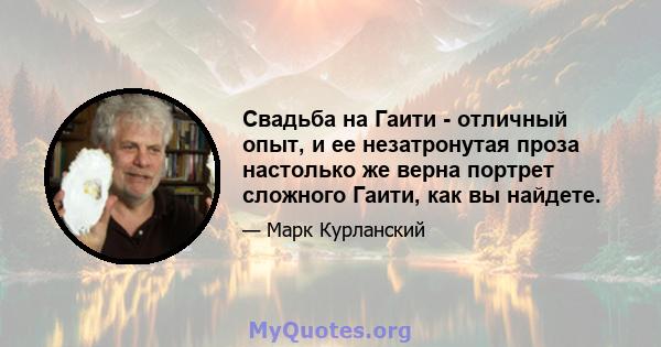 Свадьба на Гаити - отличный опыт, и ее незатронутая проза настолько же верна портрет сложного Гаити, как вы найдете.