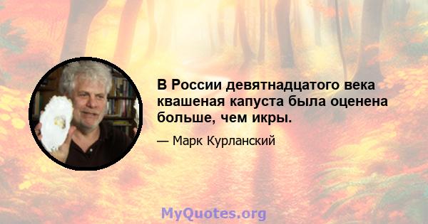 В России девятнадцатого века квашеная капуста была оценена больше, чем икры.