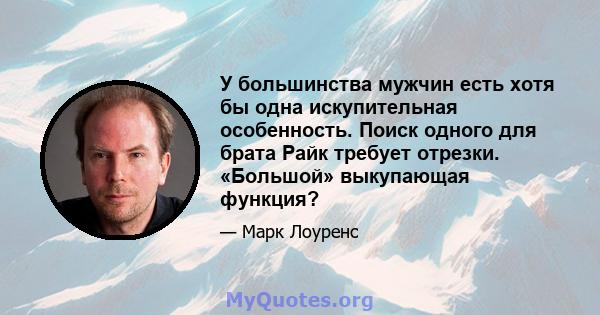 У большинства мужчин есть хотя бы одна искупительная особенность. Поиск одного для брата Райк требует отрезки. «Большой» выкупающая функция?