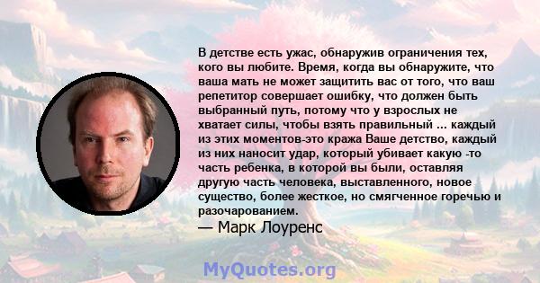 В детстве есть ужас, обнаружив ограничения тех, кого вы любите. Время, когда вы обнаружите, что ваша мать не может защитить вас от того, что ваш репетитор совершает ошибку, что должен быть выбранный путь, потому что у