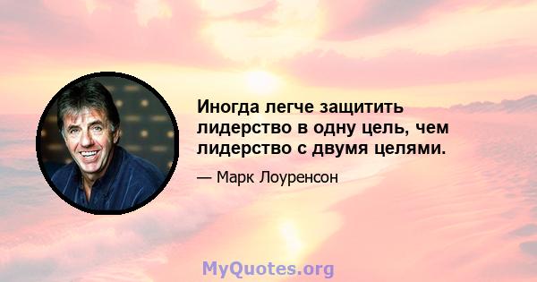 Иногда легче защитить лидерство в одну цель, чем лидерство с двумя целями.