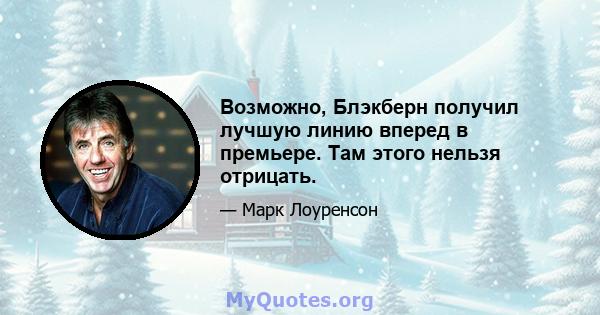 Возможно, Блэкберн получил лучшую линию вперед в премьере. Там этого нельзя отрицать.