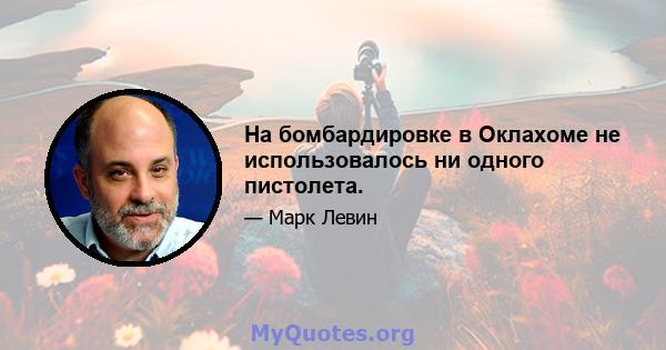 На бомбардировке в Оклахоме не использовалось ни одного пистолета.