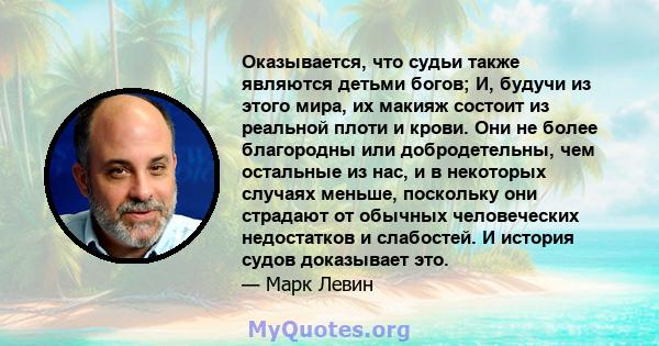 Оказывается, что судьи также являются детьми богов; И, будучи из этого мира, их макияж состоит из реальной плоти и крови. Они не более благородны или добродетельны, чем остальные из нас, и в некоторых случаях меньше,