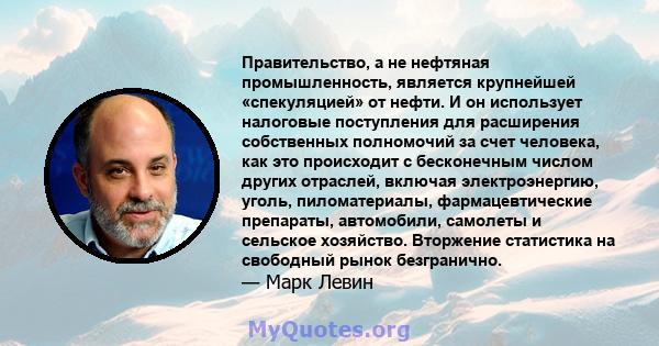 Правительство, а не нефтяная промышленность, является крупнейшей «спекуляцией» от нефти. И он использует налоговые поступления для расширения собственных полномочий за счет человека, как это происходит с бесконечным