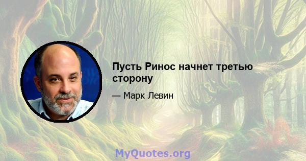 Пусть Ринос начнет третью сторону