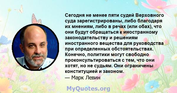 Сегодня не менее пяти судей Верховного суда зарегистрированы, либо благодаря их мнениям, либо в речах (или обах), что они будут обращаться к иностранному законодательству и решениям иностранного вещества для руководства 