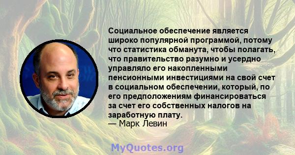 Социальное обеспечение является широко популярной программой, потому что статистика обманута, чтобы полагать, что правительство разумно и усердно управляло его накопленными пенсионными инвестициями на свой счет в