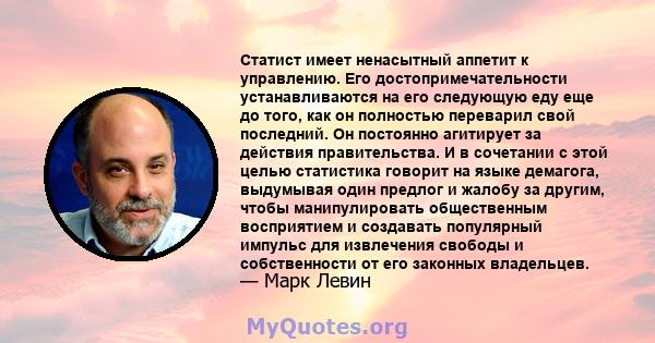 Статист имеет ненасытный аппетит к управлению. Его достопримечательности устанавливаются на его следующую еду еще до того, как он полностью переварил свой последний. Он постоянно агитирует за действия правительства. И в 