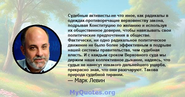 Судебные активисты-не что иное, как радикалы в одеждах-противоречащие верховенству закона, подрывая Конституцию по желанию и используя их общественное доверие, чтобы навязывать свои политические предпочтения в обществе. 